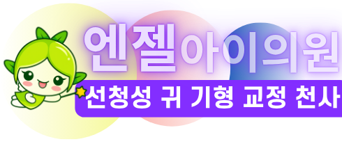 엔젤아이의원 로고