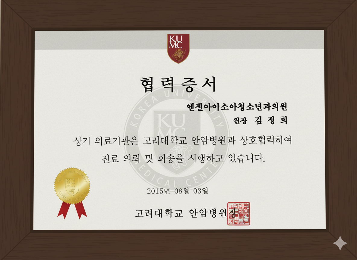 고려대학교 안암병원 협력 증서