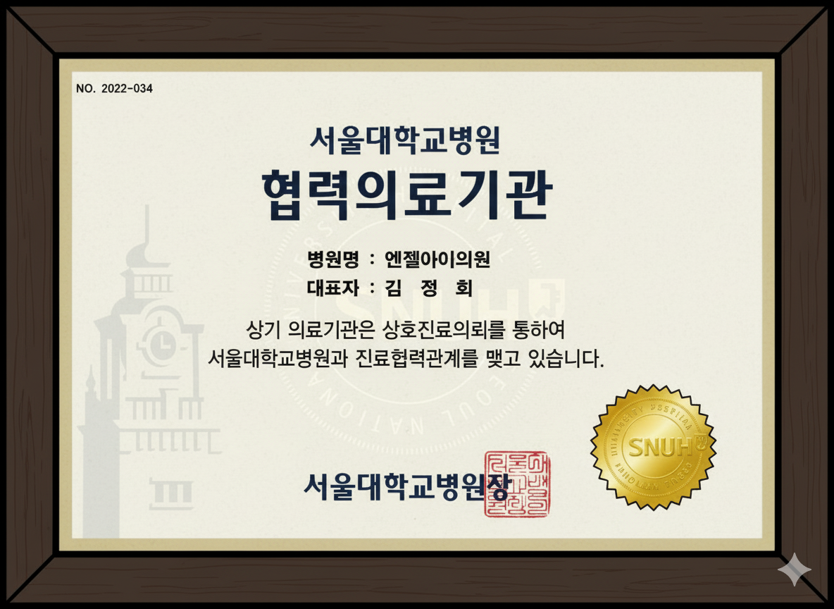 서울대학교병원 협력 증서