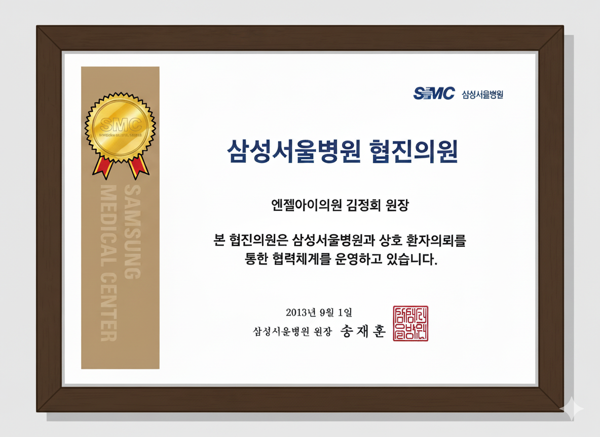 삼성서울병원 협진의원 인증서